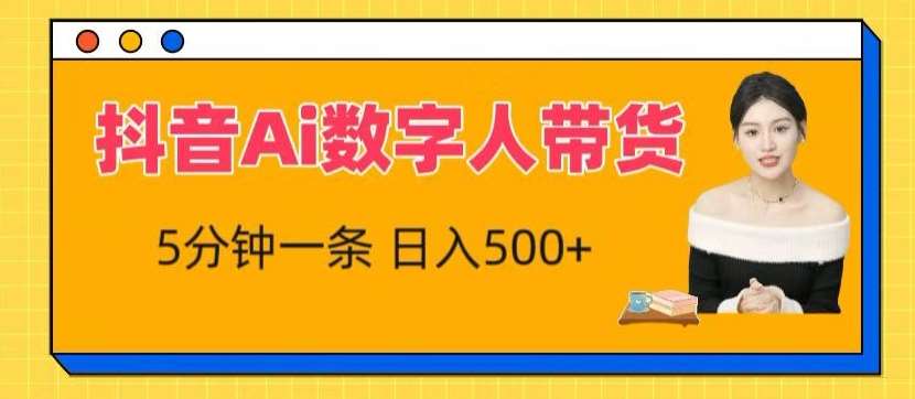 抖音Ai数字人带货，5分钟一条，流量大，小白也能快速获取收益【揭秘】插图零零网创资源网