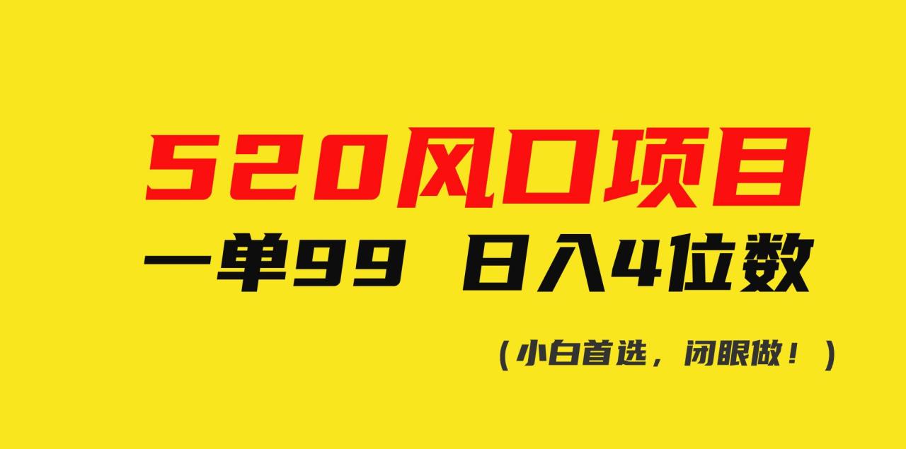 （10544期）520风口项目一单99 日入4位数(小白首选，闭眼做！)插图零零网创资源网