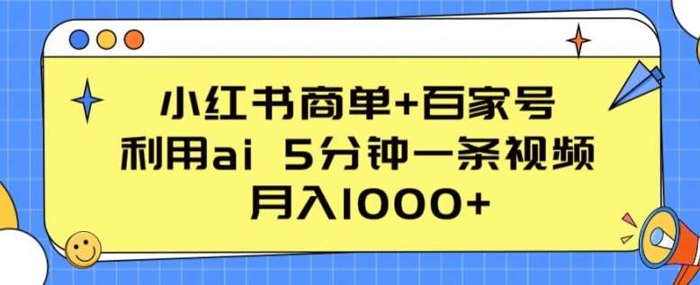 小红书商单+百家号，利用ai 5分钟一条视频，月入1000+【揭秘】插图零零网创资源网