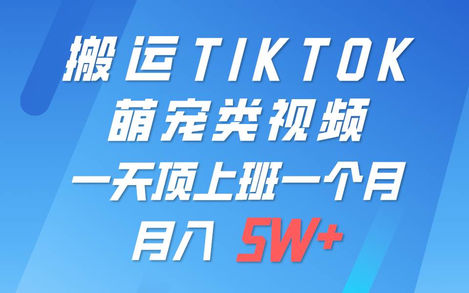 一键搬运TIKTOK萌宠类视频，一部手机即可操作，所有平台均可发布 轻松月入5W+插图零零网创资源网