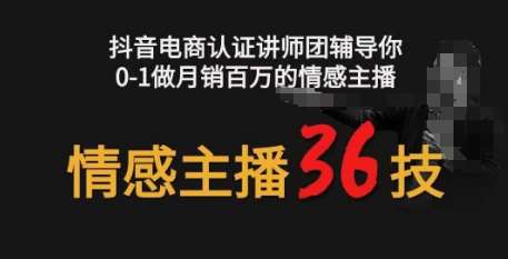 情感主播36技+镜头表现力，辅导你0-1做月销百万的情感主播插图零零网创资源网