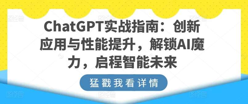 ChatGPT实战指南：创新应用与性能提升，解锁AI魔力，启程智能未来插图零零网创资源网