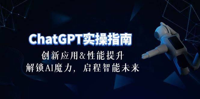 （10556期）ChatGPT-实操指南：创新应用及性能提升，解锁 AI魔力，启程智能未来-30节插图零零网创资源网