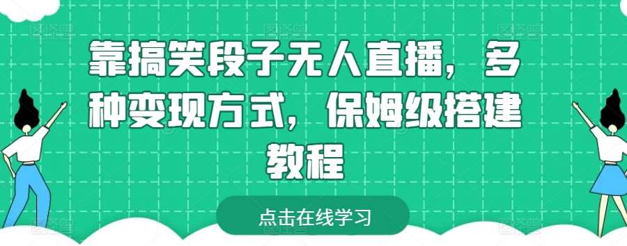 靠搞笑段子无人直播，多种变现方式，保姆级搭建教程【揭秘】插图零零网创资源网