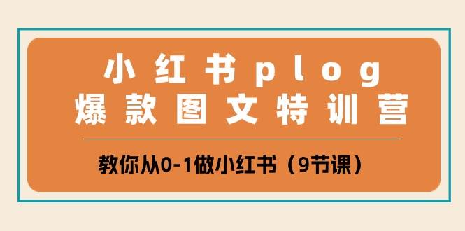 小红书plog爆款图文特训营，教你从0-1做小红书（9节课）插图零零网创资源网