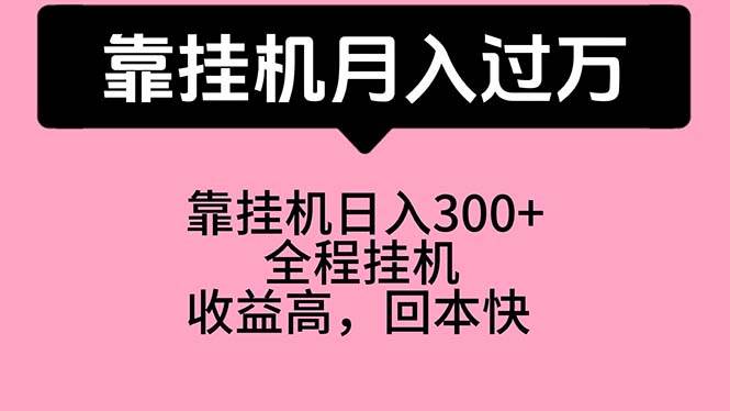 （10572期）靠挂机，月入过万，特别适合宝爸宝妈学生党，工作室特别推荐插图零零网创资源网