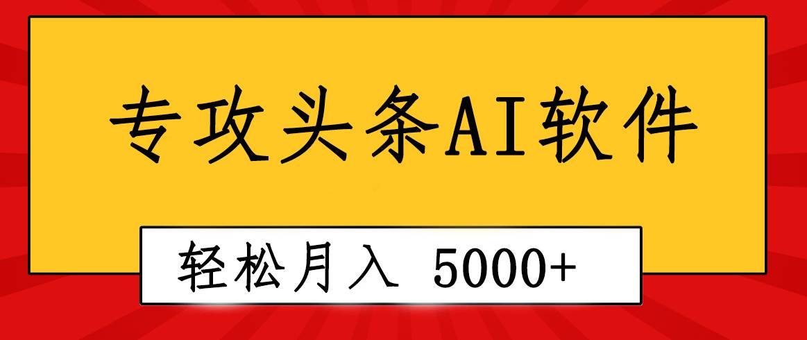 （10573期）专业成文AI写作软件出现：2分钟搞定原创，轻松月入5000+，小白福利插图零零网创资源网