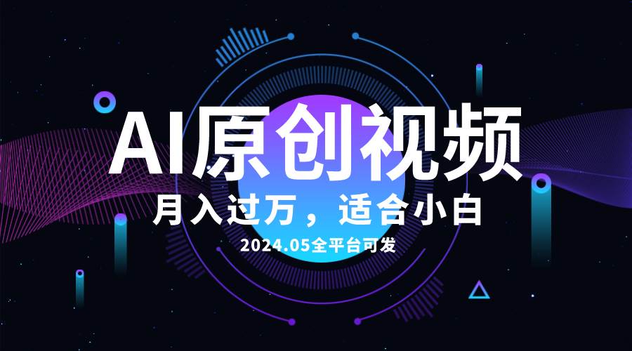 （10574期）AI一键生成原创情感小视频，全平台可发，月收入过万，适合小白插图零零网创资源网