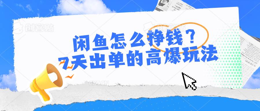 （10575期）闲鱼怎么挣钱？7天出单的高爆玩法插图零零网创资源网