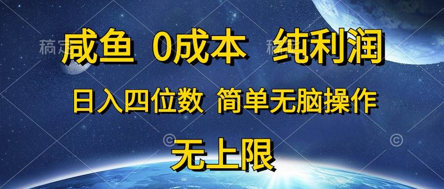 （10576期）咸鱼0成本，纯利润，日入四位数，简单无脑操作插图零零网创资源网