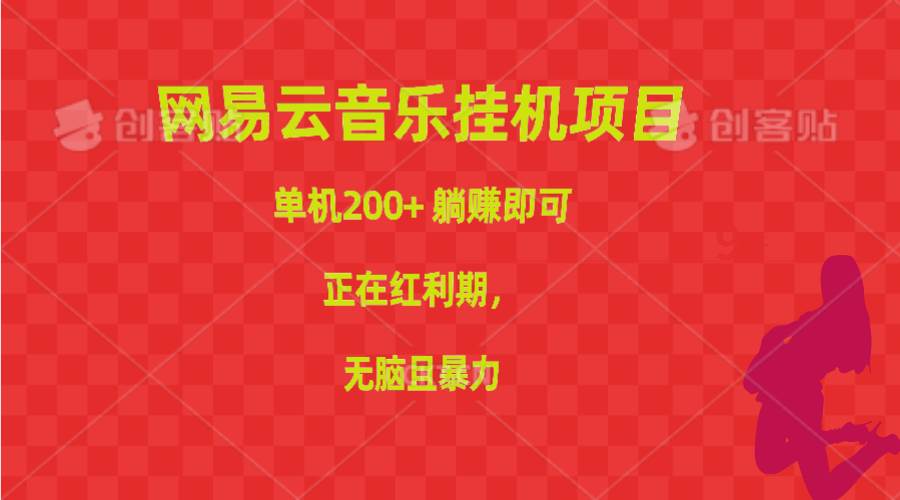 （10577期）网易云音乐挂机项目，单机200+，躺赚即可，正在红利期，无脑且暴力插图零零网创资源网