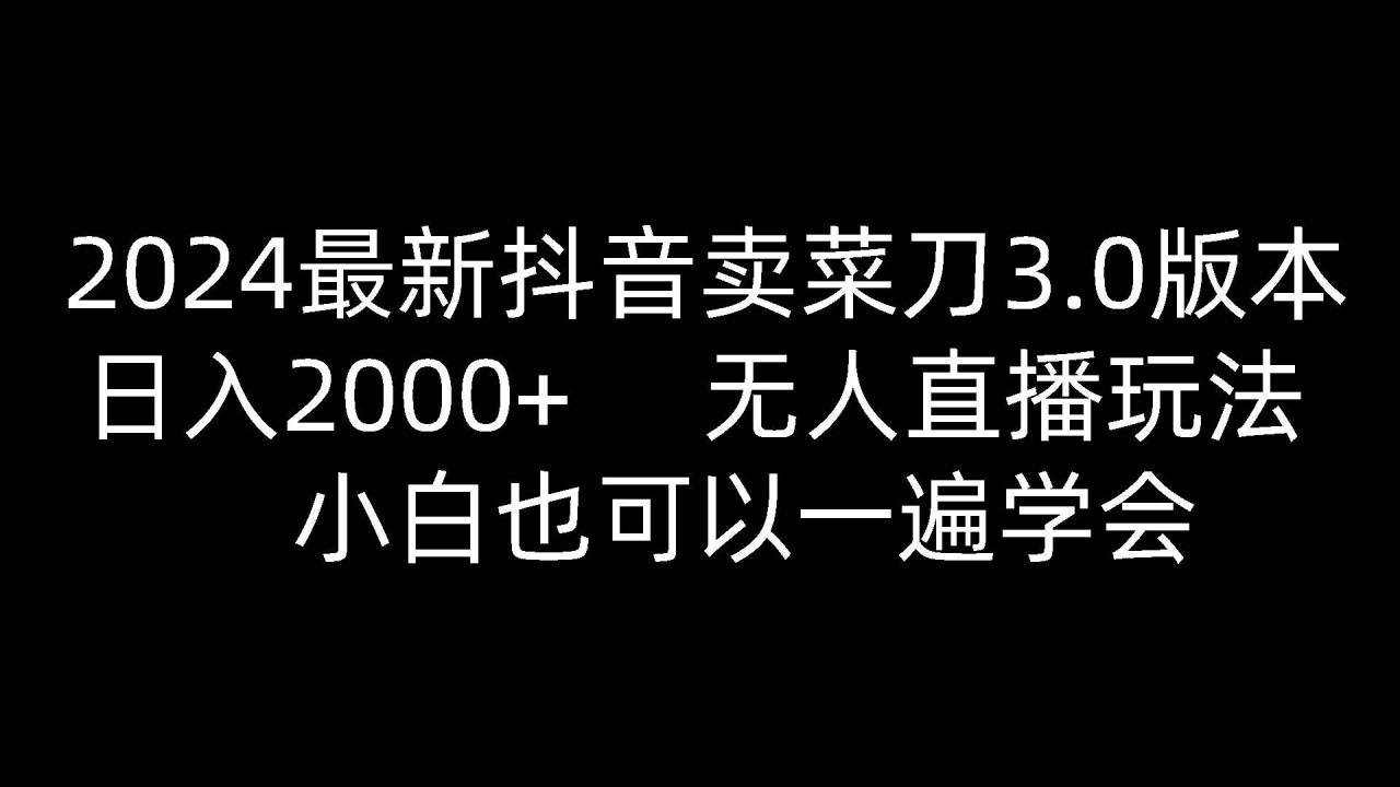 2024最新抖音卖菜刀3.0版本，日入2000+，无人直播玩法，小白也可以一遍学会插图零零网创资源网