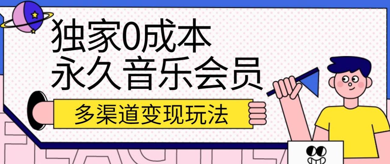 独家0成本永久音乐会员，多渠道变现玩法【实操教程】插图零零网创资源网