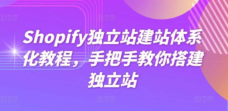 Shopify独立站建站体系化教程，手把手教你搭建独立站插图零零网创资源网