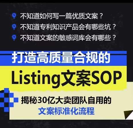 打造高质量合规的Listing文案SOP，掌握亚马逊文案工作的标准化插图零零网创资源网