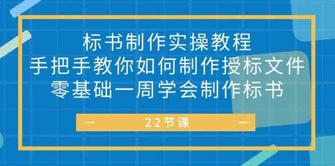 （10581期）标书 制作实战教程，手把手教你如何制作授标文件，零基础一周学会制作标书插图零零网创资源网