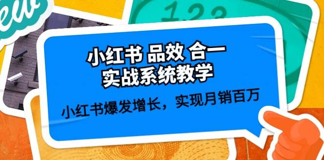 小红书品效合一实战系统教学：小红书爆发增长，实现月销百万 (59节)插图零零网创资源网