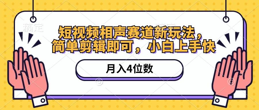 （10586期）短视频相声赛道新玩法，简单剪辑即可，月入四位数（附软件+素材）插图零零网创资源网