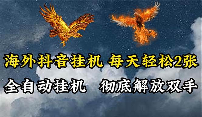 （10594期）海外抖音挂机，全自动挂机，每天轻松两张插图零零网创资源网