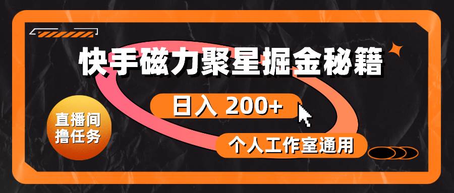 （10595期）快手磁力聚星掘金秘籍，日入 200+，个人工作室通用插图零零网创资源网