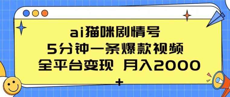 ai猫咪剧情号 5分钟一条爆款视频 全平台变现 月入2K+【揭秘】插图零零网创资源网