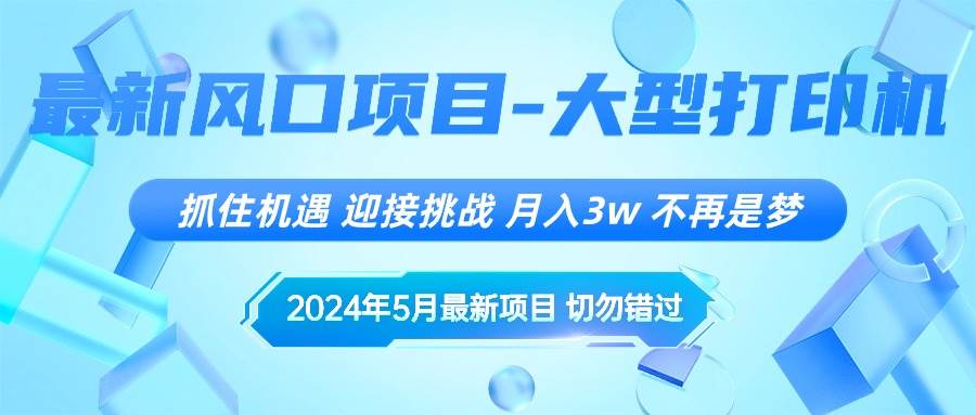 （10597期）2024年5月最新风口项目，抓住机遇，迎接挑战，月入3w+，不再是梦插图零零网创资源网