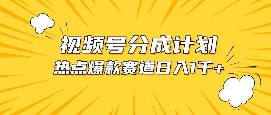 （10596期）视频号爆款赛道，热点事件混剪，轻松赚取分成收益，日入1000+插图零零网创资源网