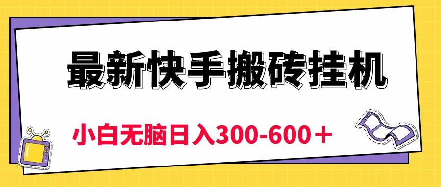 （10601期）最新快手搬砖挂机，5分钟6元!  小白无脑日入300-600＋插图零零网创资源网