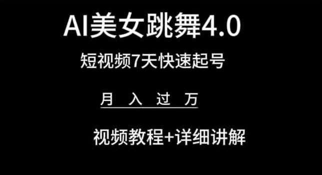 AI美女跳舞4.0，短视频7天快速起号，月入过万 视频教程+详细讲解【揭秘】插图零零网创资源网