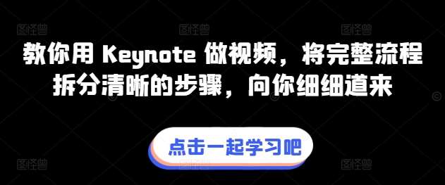 教你用 Keynote 做视频，将完整流程拆分清晰的步骤，向你细细道来插图零零网创资源网