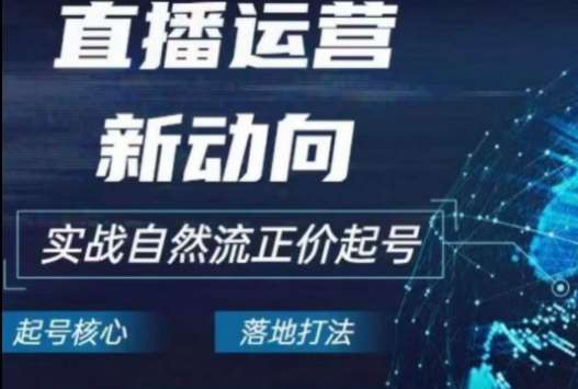 2024电商自然流起号，​直播运营新动向，实战自然流正价起号插图零零网创资源网