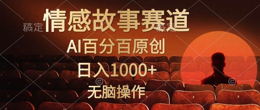 （10607期）视频号情感小故事，AI百分百原创，日入1000+，简单无脑操作插图零零网创资源网