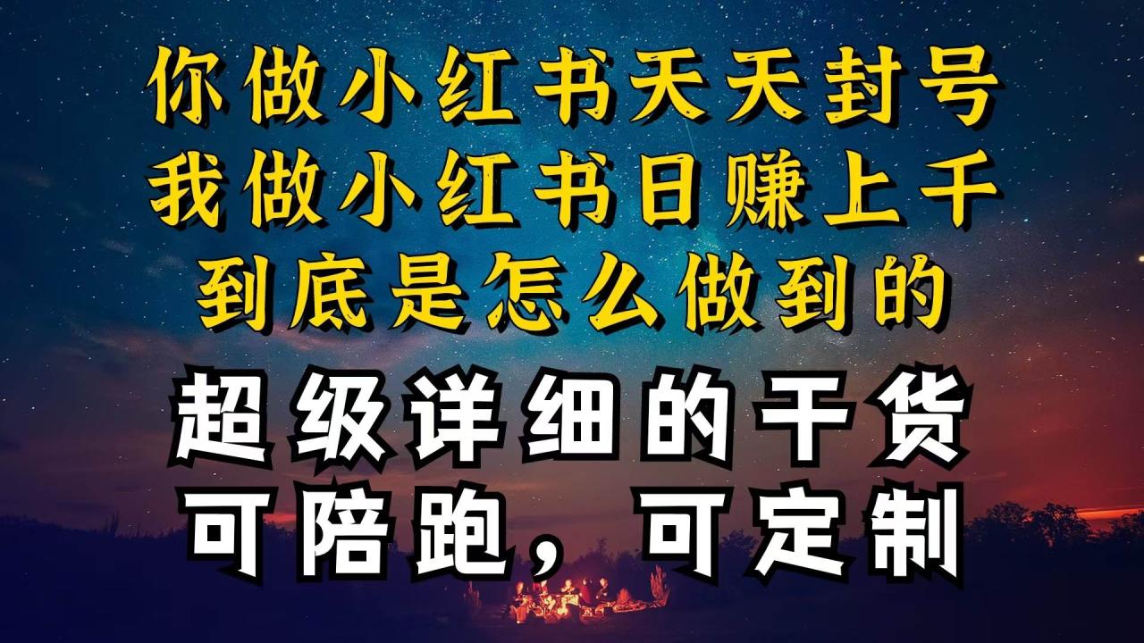 （10608期）小红书一周突破万级流量池干货，以减肥为例，项目和产品可定制，每天稳…插图零零网创资源网