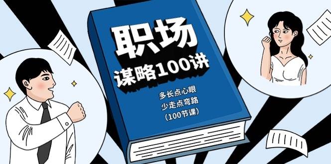 职场谋略100讲：多长点心眼，少走点弯路（100节课）插图零零网创资源网