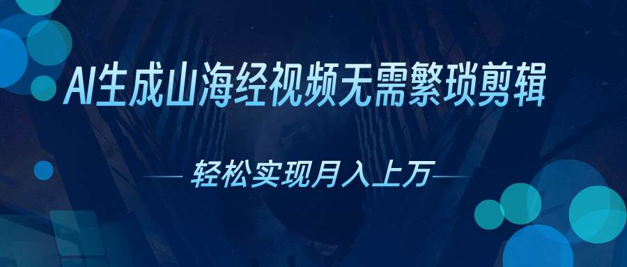 （10615期）AI自动生成山海经奇幻视频，轻松月入过万，红利期抓紧插图零零网创资源网