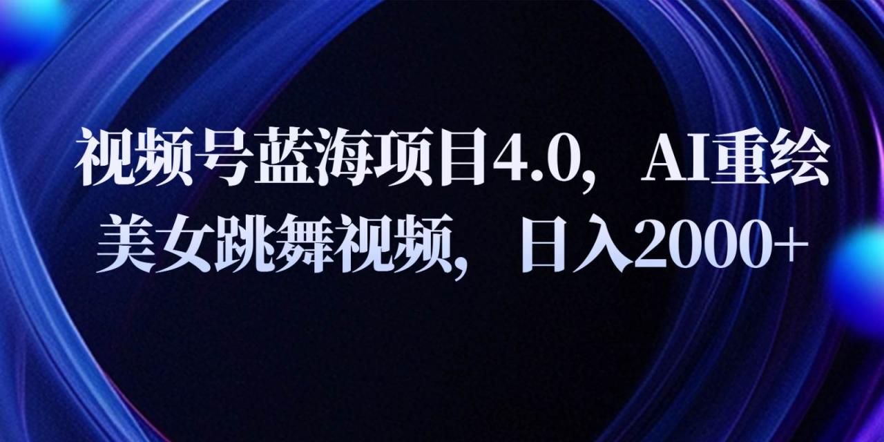 视频号蓝海项目4.0和拓展玩法，AI重绘美女跳舞视频，日入2000+插图零零网创资源网