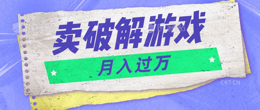 微信卖破解游戏项目月入1万，0成本500G资源已打包！插图零零网创资源网