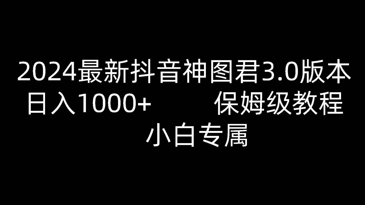 2024最新抖音神图君3.0版本 日入1000+ 保姆级教程   小白专属插图零零网创资源网