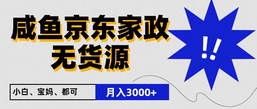 闲鱼无货源京东家政，一单20利润，轻松200+，免费教学，适合新手小白插图零零网创资源网