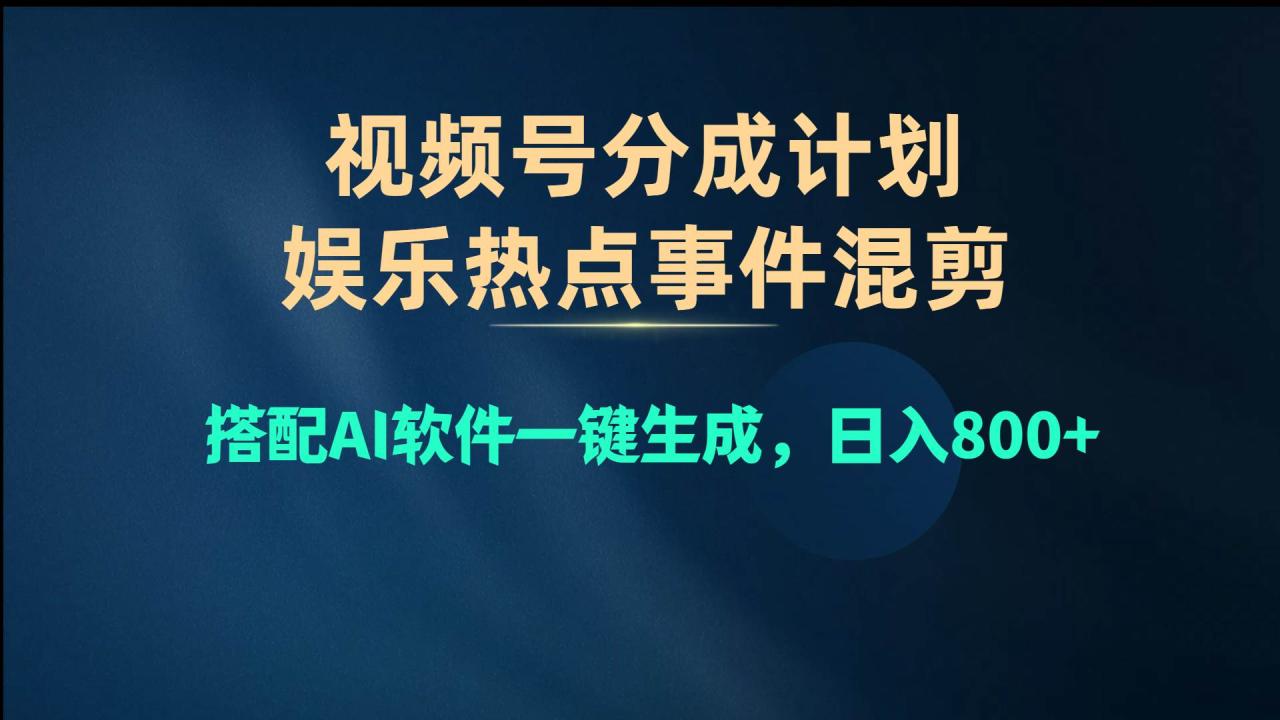 （10627期）视频号爆款赛道，娱乐热点事件混剪，搭配AI软件一键生成，日入800+插图零零网创资源网