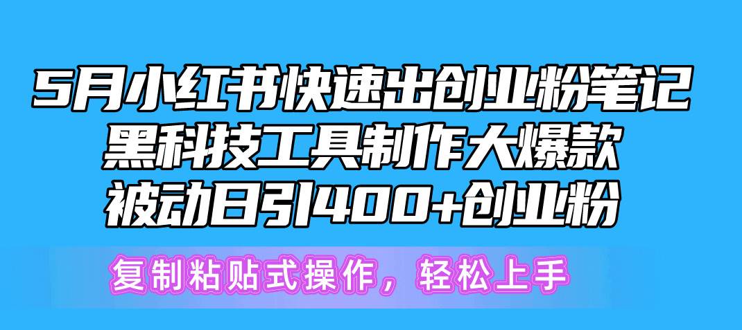 （10628期）5月小红书快速出创业粉笔记，黑科技工具制作小红书爆款，复制粘贴式操…插图零零网创资源网