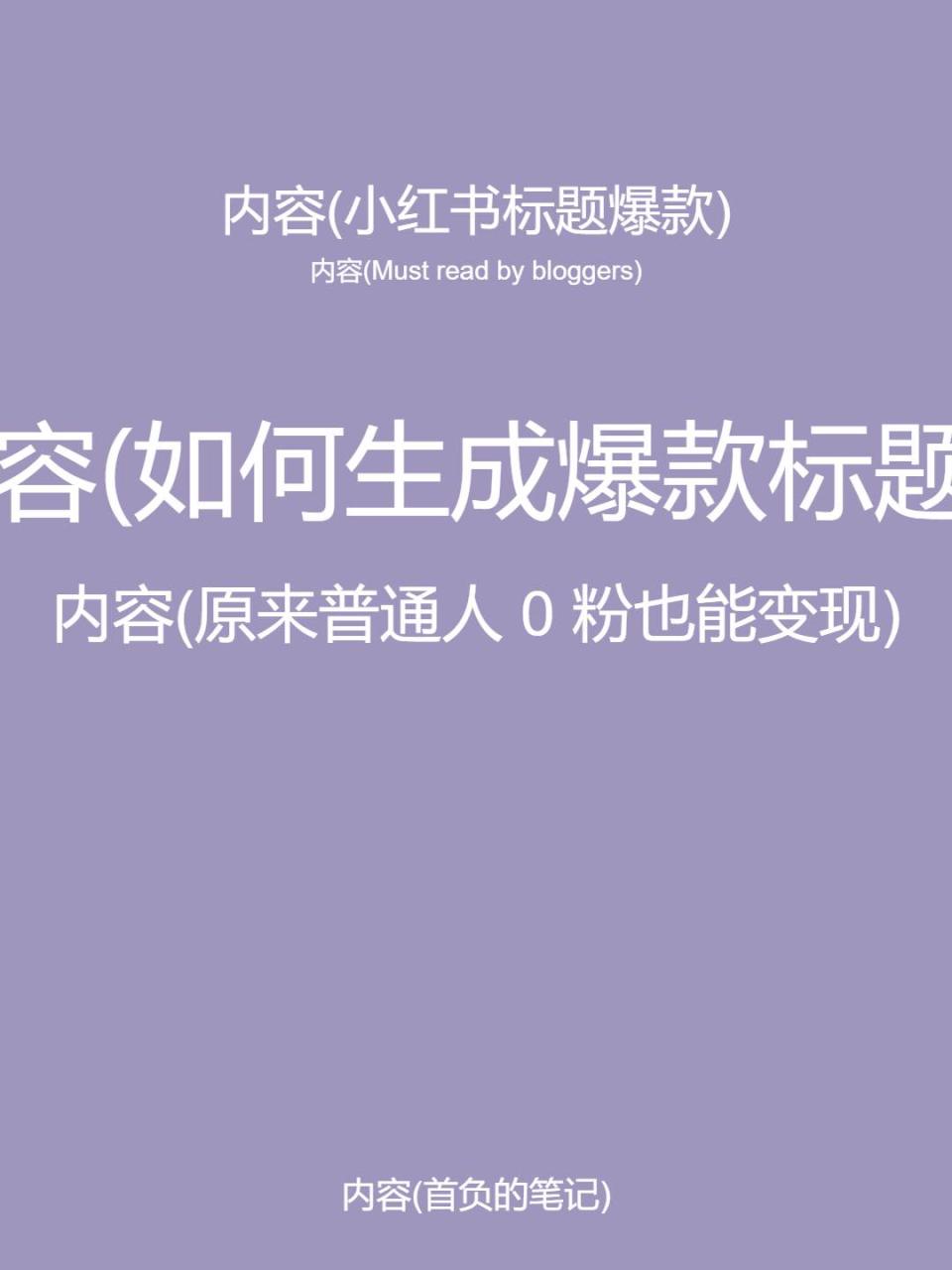 （10628期）5月小红书快速出创业粉笔记，黑科技工具制作小红书爆款，复制粘贴式操…插图零零网创资源网