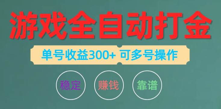 （10629期）游戏全自动打金，单号收益200左右 可多号操作插图零零网创资源网