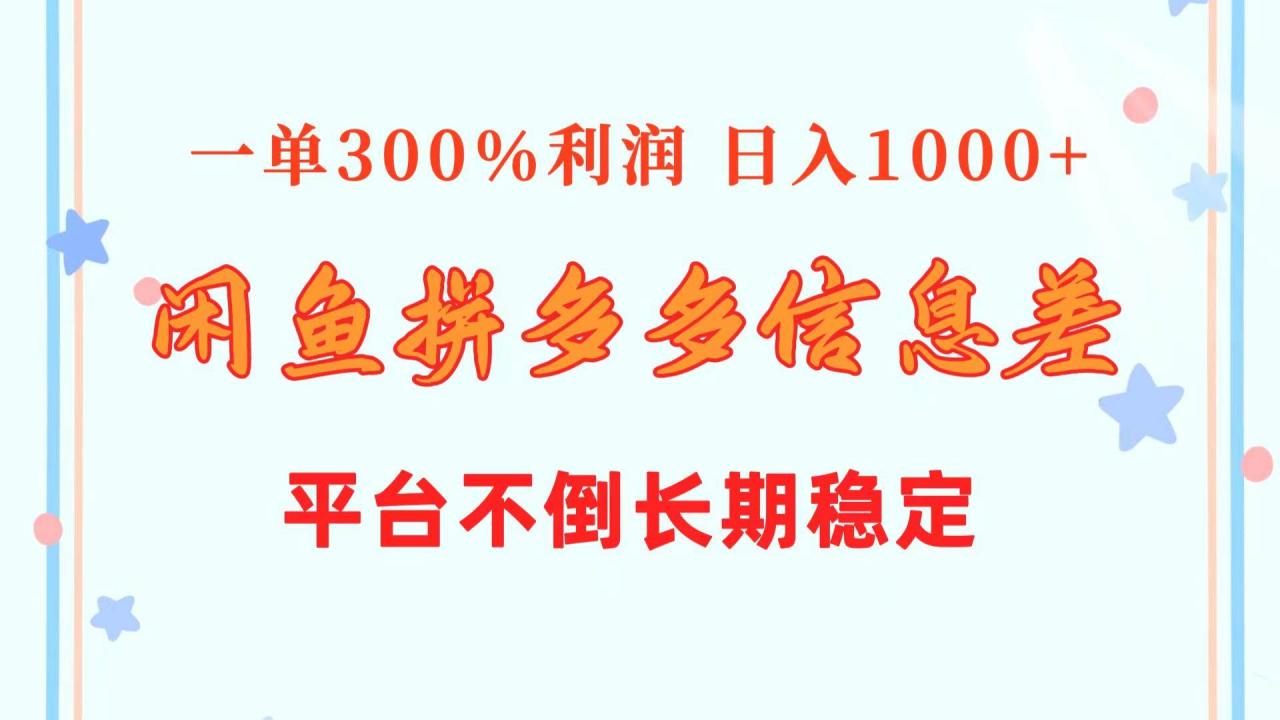 （10632期）闲鱼配合拼多多信息差玩法  一单300%利润  日入1000+  平台不倒长期稳定插图零零网创资源网