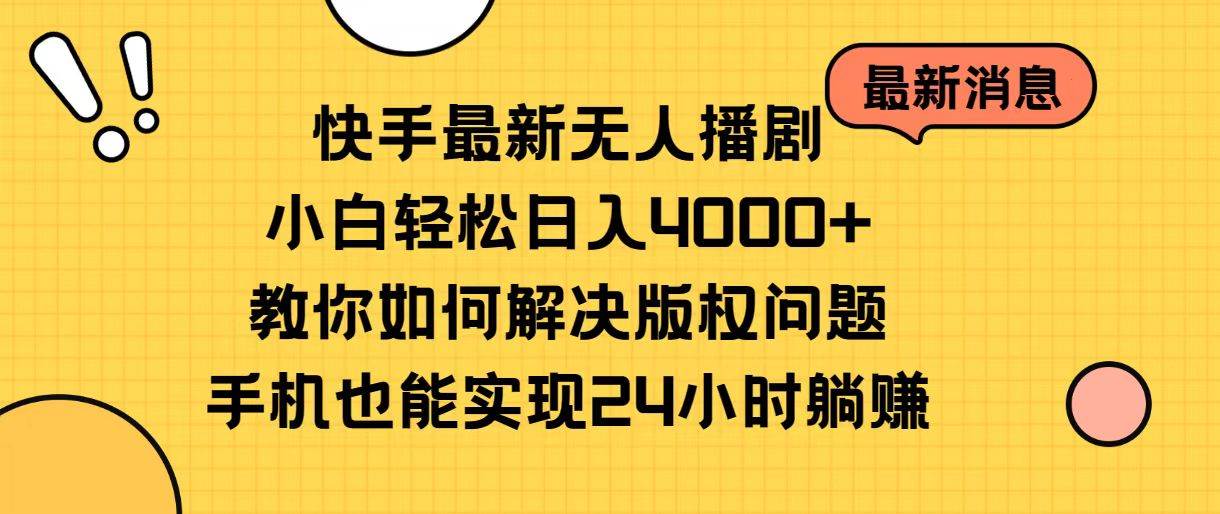 （10633期）快手最新无人播剧，小白轻松日入4000+教你如何解决版权问题，手机也能…插图零零网创资源网