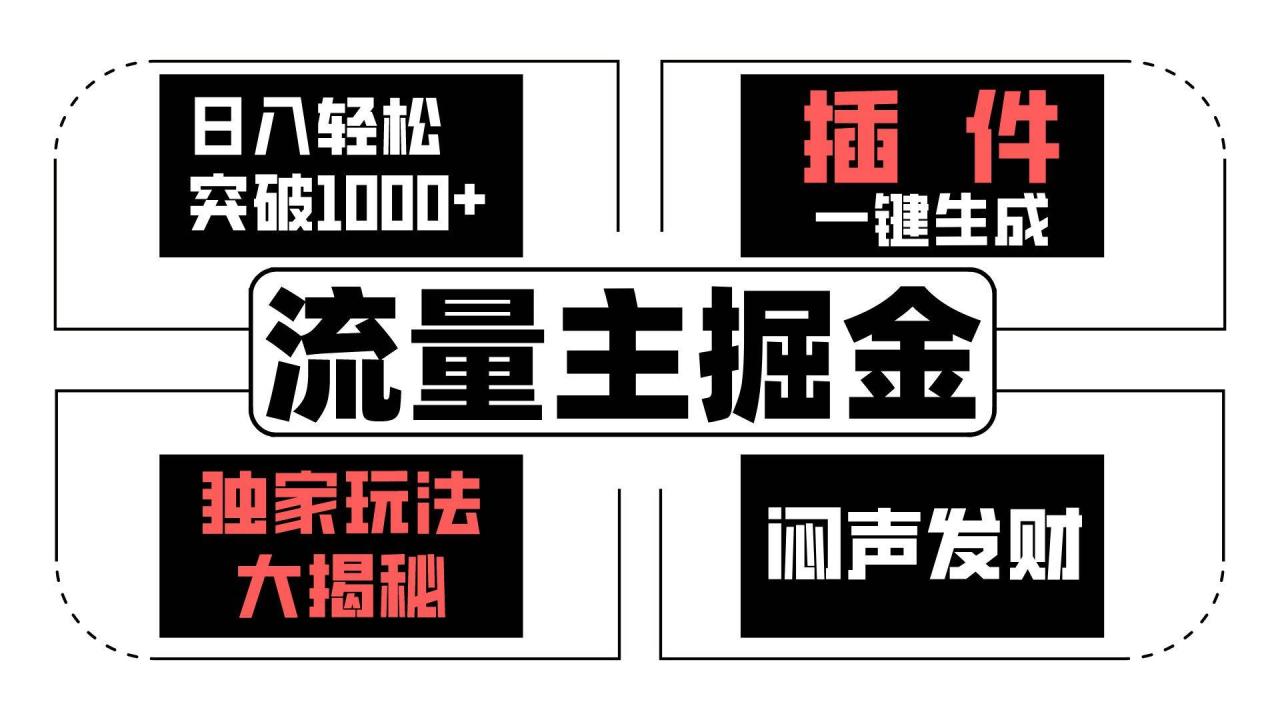 流量主掘金日入轻松突破1000+，一键生成，独家玩法大揭秘，闷声发财 【原创新玩法】插图零零网创资源网