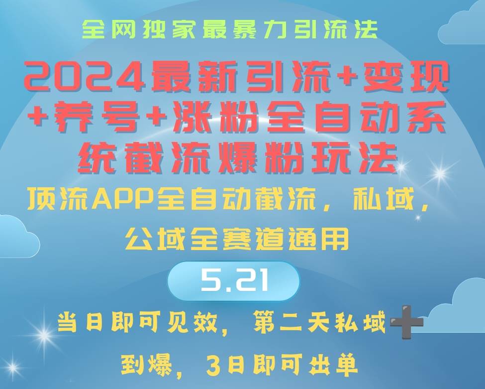 （10643期）2024最暴力引流+涨粉+变现+养号全自动系统爆粉玩法插图零零网创资源网