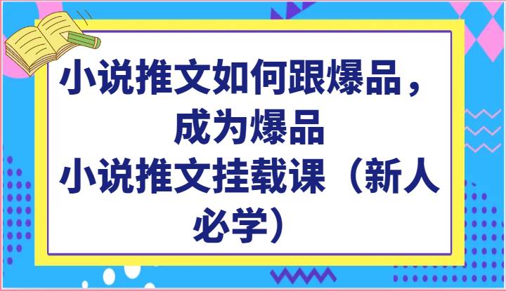 小说推文如何跟爆品，成为爆品，小说推文挂载课（新人必学）插图零零网创资源网