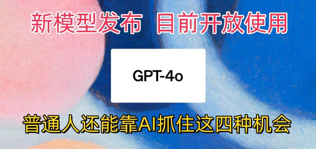 最强模型ChatGPT-4omni震撼发布，目前开放使用，普通人可以利用AI抓住的四…插图零零网创资源网