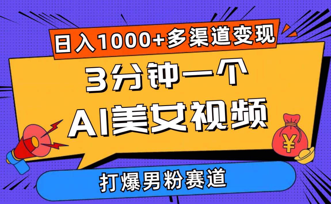 （10645期）3分钟一个AI美女视频，打爆男粉流量，日入1000+多渠道变现，简单暴力，…插图零零网创资源网